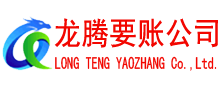 肇庆龙腾要账公司
